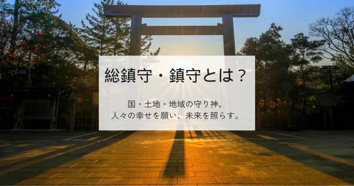 総鎮守・鎮守とは？国・土地・地域の守り神。人々の幸せを願い、未来を照らす。 - 週末はじめました。