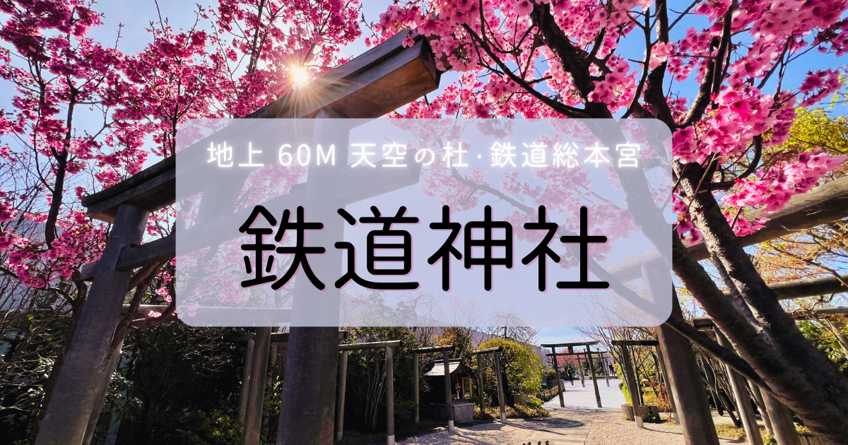 鉄道の総本宮は地上 60m！博多駅直上に鎮座する天空の社「鉄道神社」