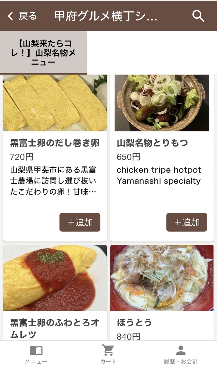 山梨名物メニューの写真と価格が並ぶスマホ注文画面