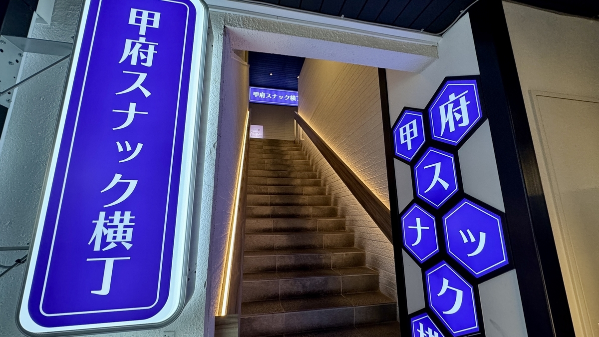 甲府スナック横丁の青い看板と二階へ上がる階段入口