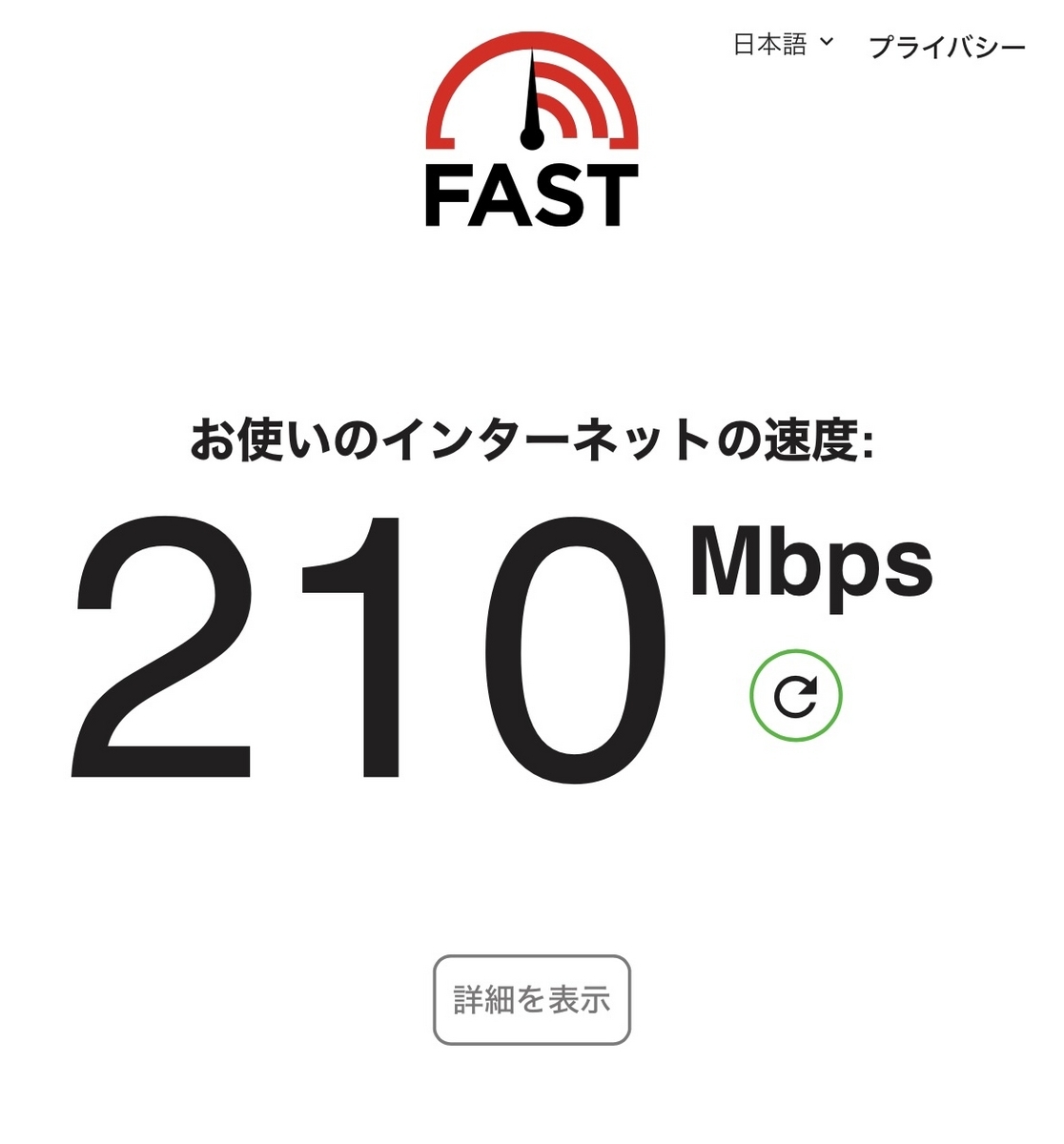 インターネット速度計測の結果で210Mbpsを示す画面
