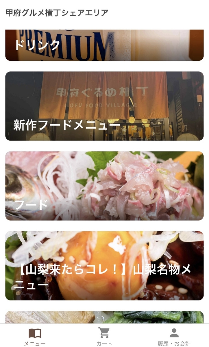 甲府グルメ横丁シェアエリアのメニュー画面でカテゴリ一覧が並ぶスマホ表示