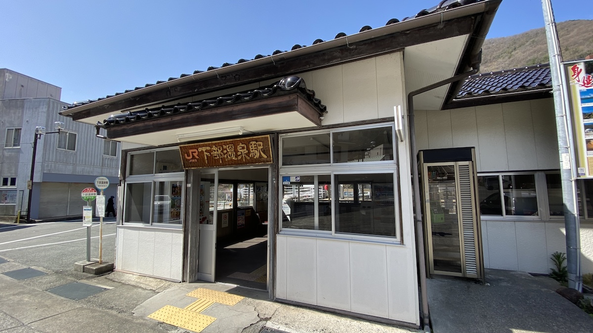 下部温泉駅