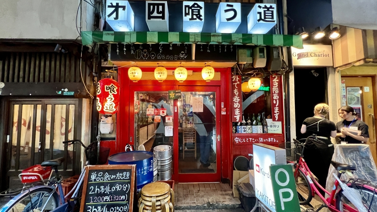 喰う道 京橋店