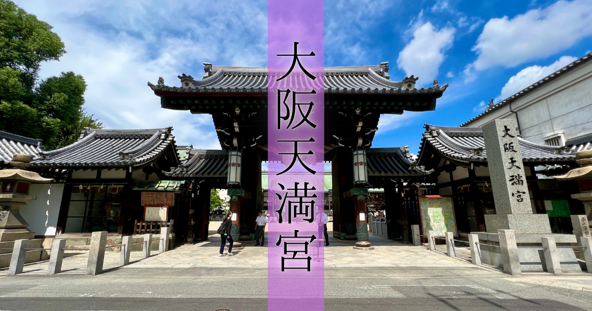 大阪天満宮〜本殿を横切る?!超斬新な参拝!人気観光スポットにして合格祈願の聖地。