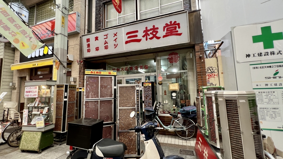 印鑑専門店