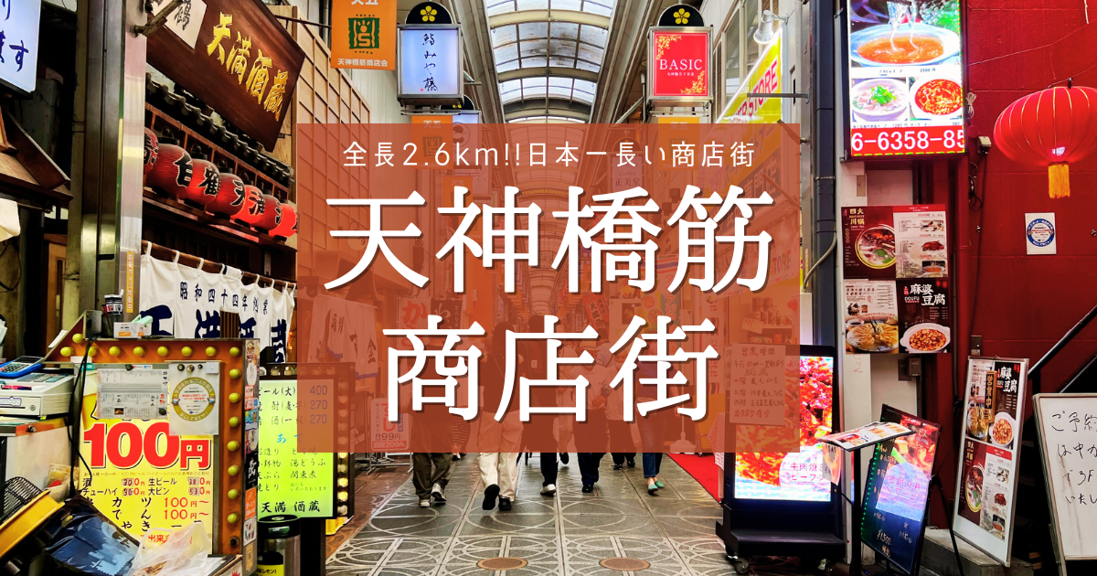 毎日がお祭り！でも何分かかる？日本一長い商店街「天神橋筋商店街」を徹底調査！