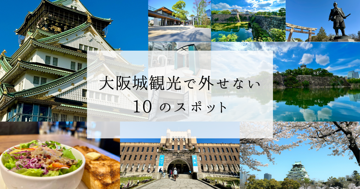 大阪城観光で外せない 10 のスポット!天守閣や庭園など見どころ満載