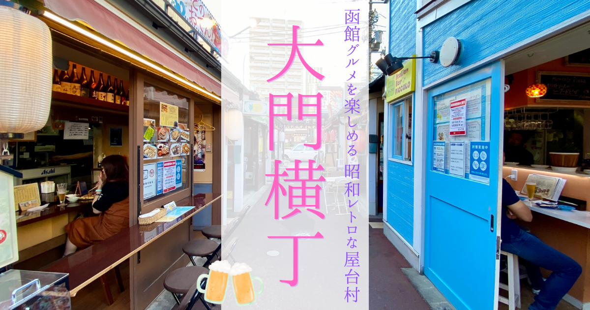 大門横丁に函館名物グルメが集結!駅チカの人気屋台村を徹底ガイド