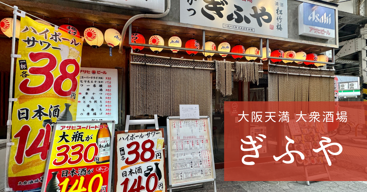 衝撃コスパ!大阪天満の居酒屋「ぎふや」ハイボール38円!レトロな高架下で乾杯