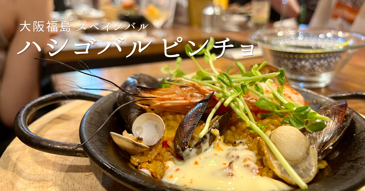 大阪福島で本場スペイン料理を堪能！ハシゴバル ピンチョ 福島店の魅力完全ガイド