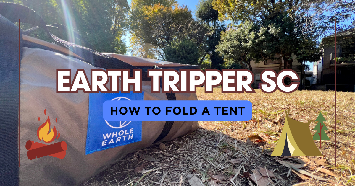 テント EARTH TRIPPER SC の畳み方！失敗しないコツを画像付きで丁寧に