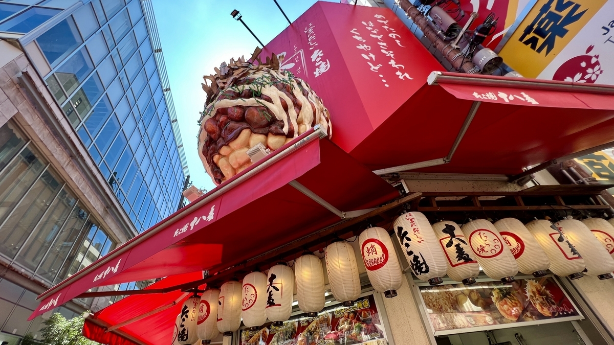 たこ焼き 十八番 道頓堀店