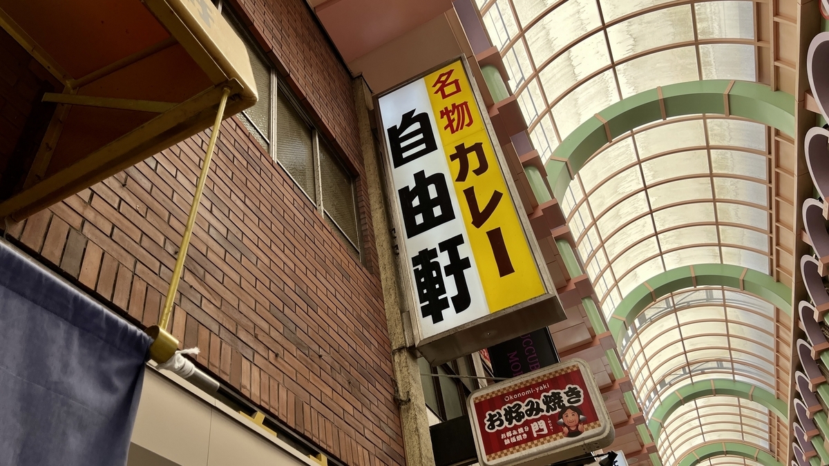 自由軒