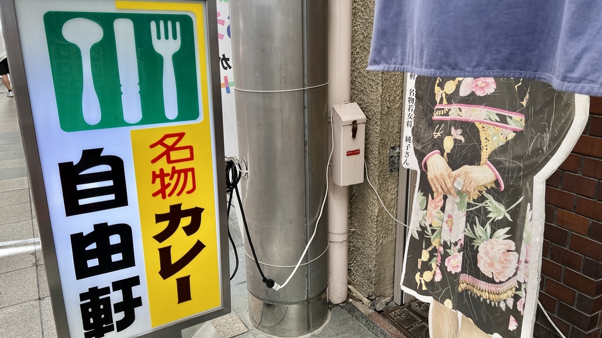 自由軒