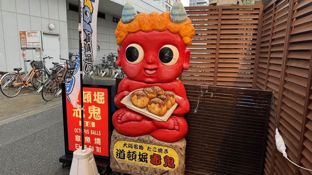 赤鬼 道頓堀本店