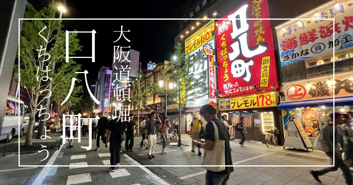【口コミ必読】口八町 御堂筋なんば店: 道頓堀のど真ん中！生ビール激安！コスパ重視で早い時間からサクッと飲むならオススメ