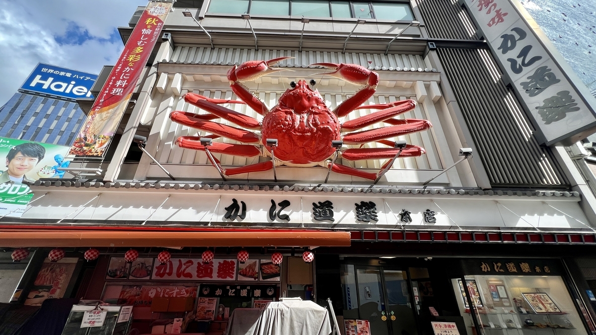 かに道楽