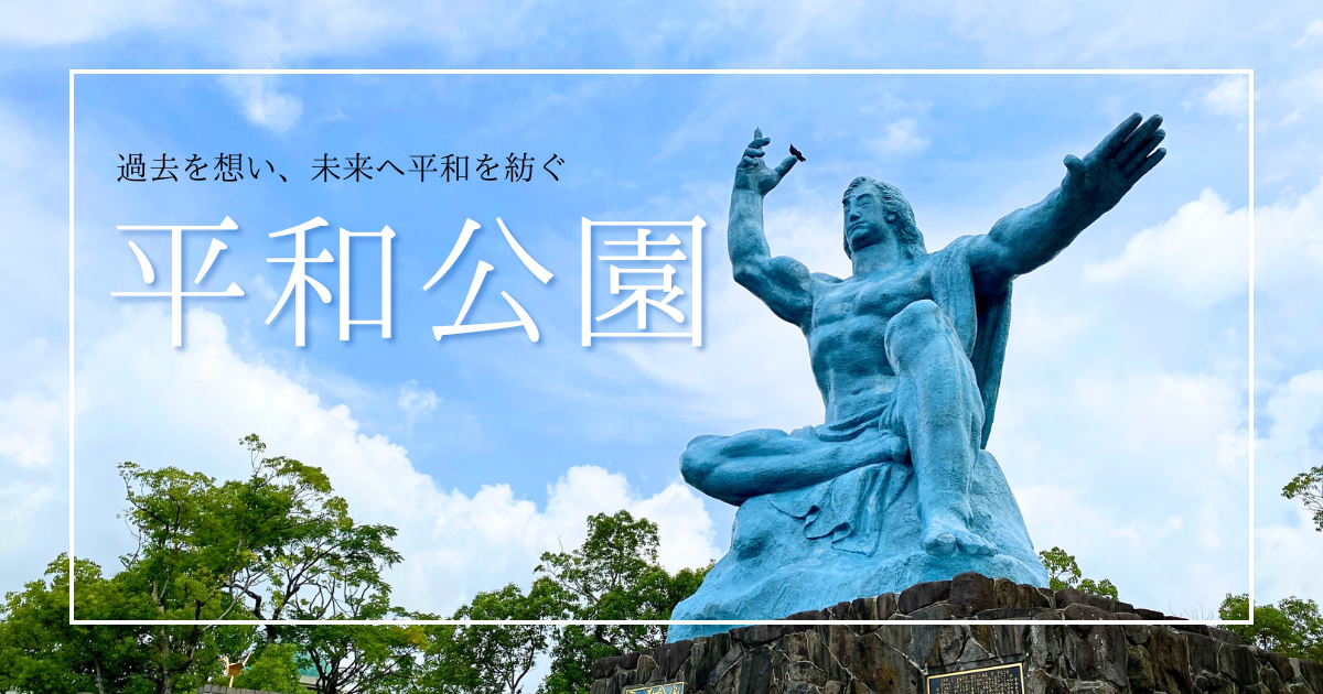 愛あるところに行こう。平和祈願。 平和公園』長崎爆心地と平和祈念像：2024年ノーベル平和賞受賞：日本
