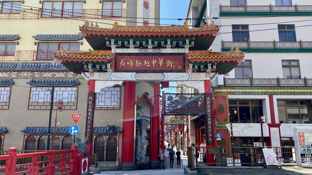 長崎新地中華街