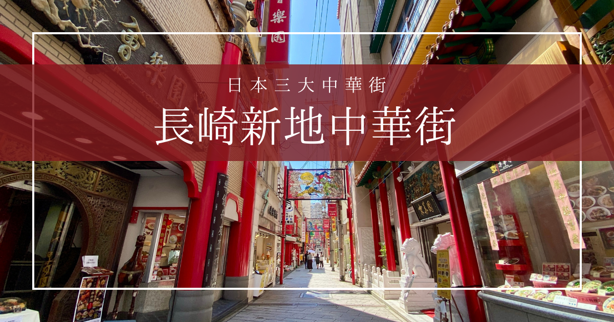 【保存版】長崎新地中華街の歴史&amp;グルメ大特集！観光の見どころ&amp;おすすめ店舗ガイド