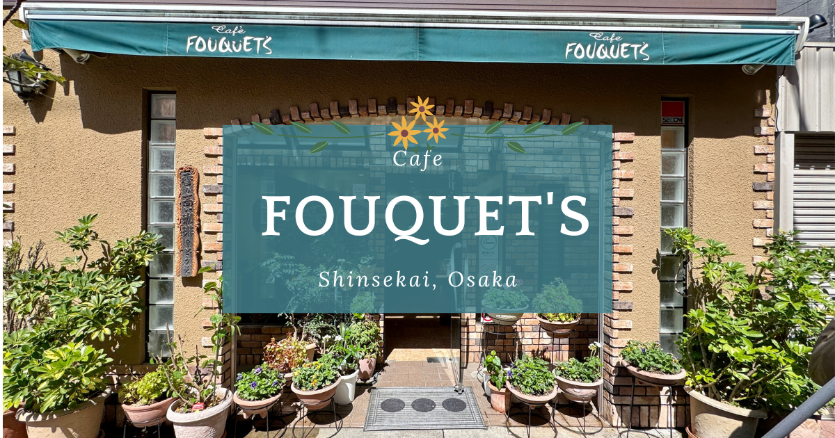 Cafe FOUQUET&#x27;S: 新世界で歩き疲れたら。落ち着いた雰囲気、穴場の純喫茶で休憩。