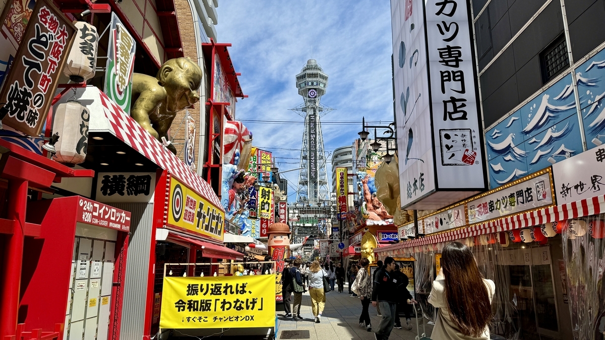 通天閣南本通り