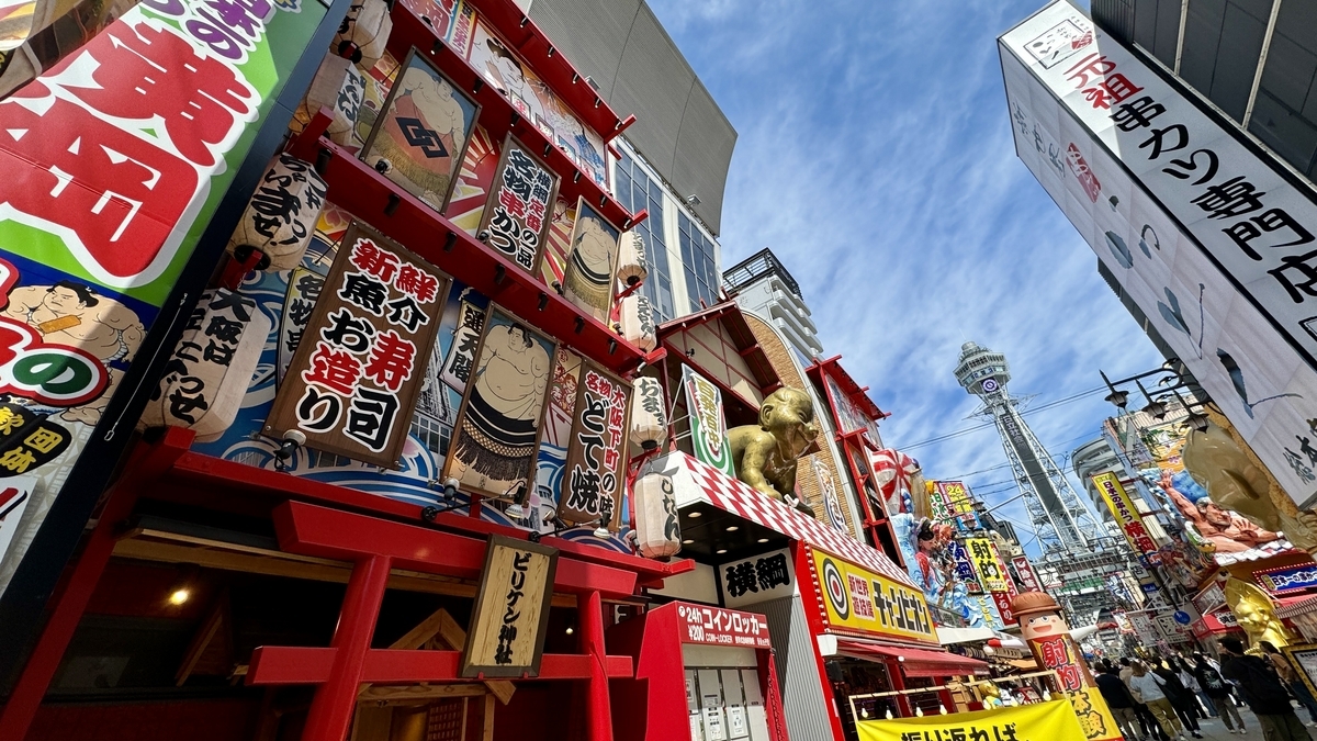 通天閣南本通り