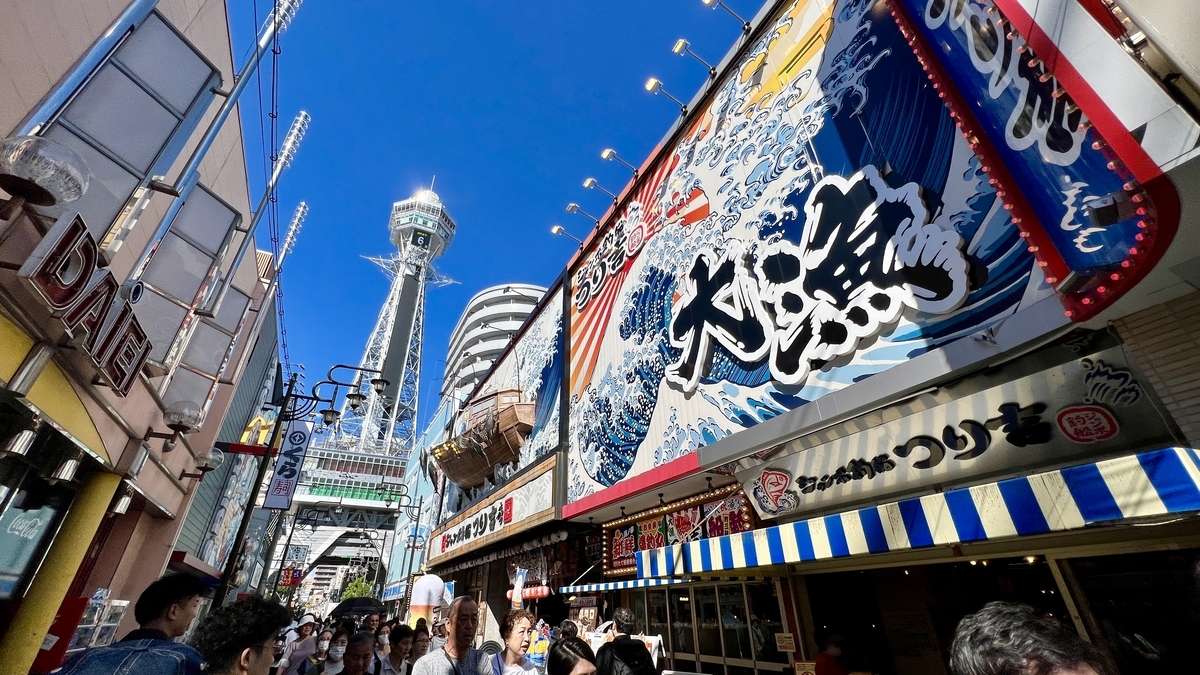 通天閣南本通り