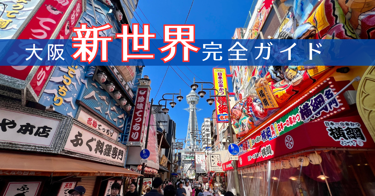 【保存版】大阪新世界完全ガイド:通天閣から広がる全12通りを徹底解説!串カツ、レトロゲーム、激安うどん...懐かしさと興奮が交錯する昭和レトロの遊び場へ