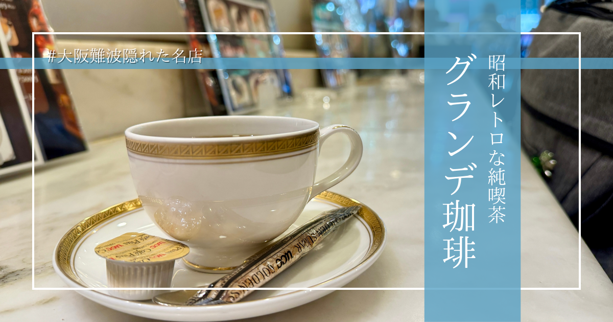 大阪難波の穴場カフェ「グランデ珈琲」｜昭和レトロな純喫茶で至福の