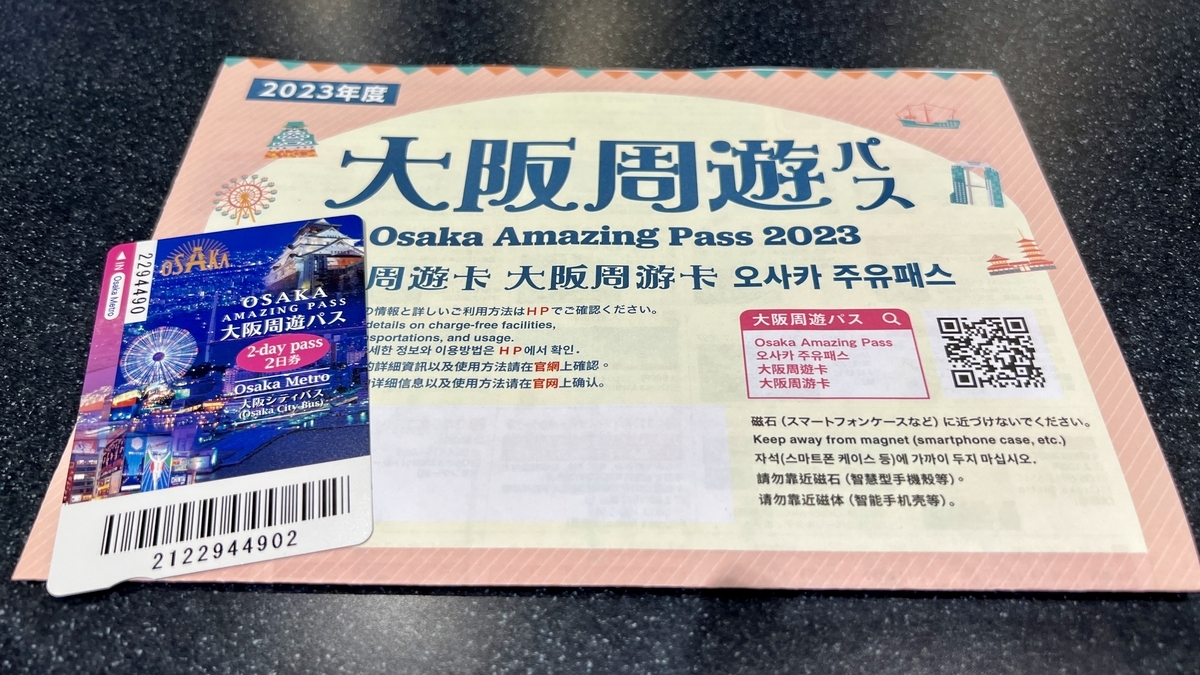 大阪周遊パス