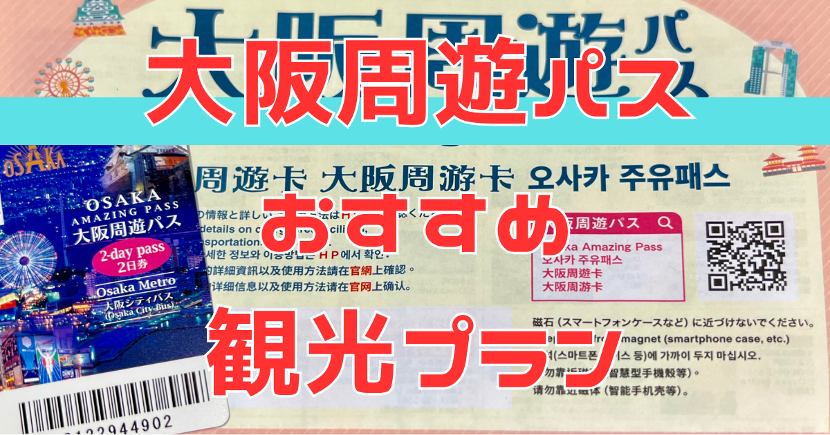 【1万円以上お得!!】大阪周遊パスで 2 日間大阪を遊び尽くすおすすめ観光プラン