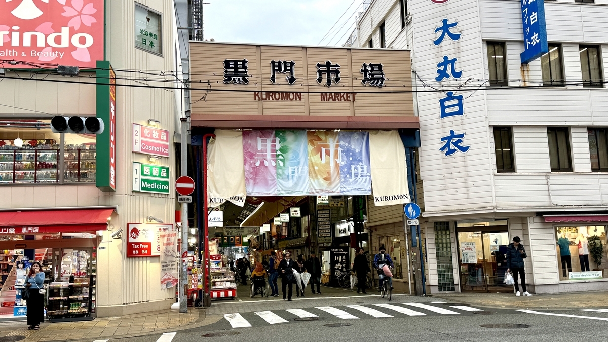 黒門市場