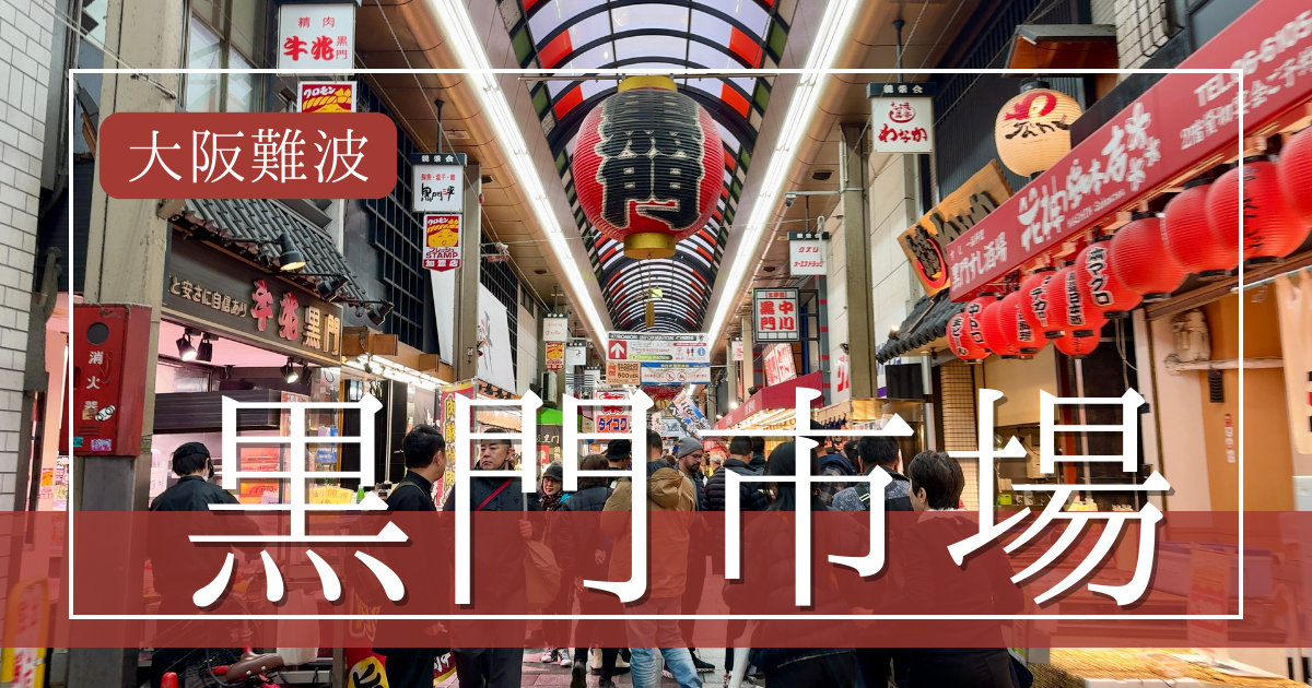 大阪難波で新鮮本気海鮮!黒門市場で楽しむ絶品グルメ食べ歩きガイド
