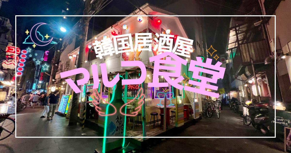 大阪難波で今人気の韓国居酒屋！裏なんばにあるマルコ食堂のUFOチキンとシックなネオン空間が人気！