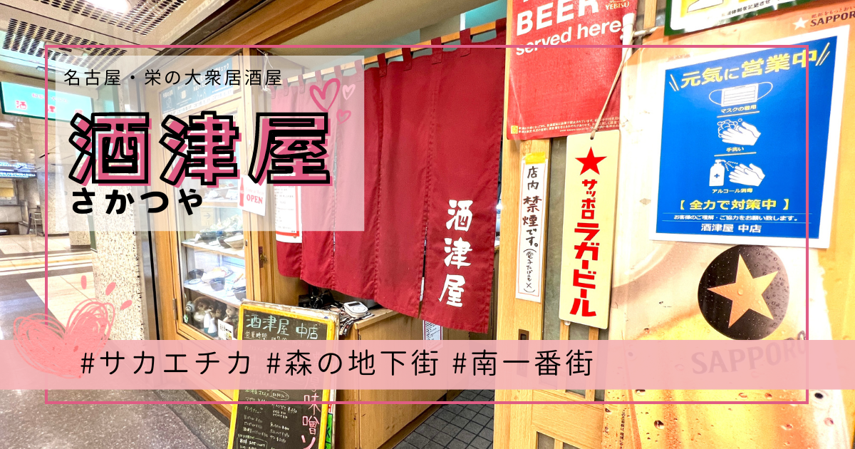 地元女子おすすめ!名古屋栄の大衆居酒屋「酒津屋」サカエチカでせんべろ!安くて名古屋名物も勢揃い