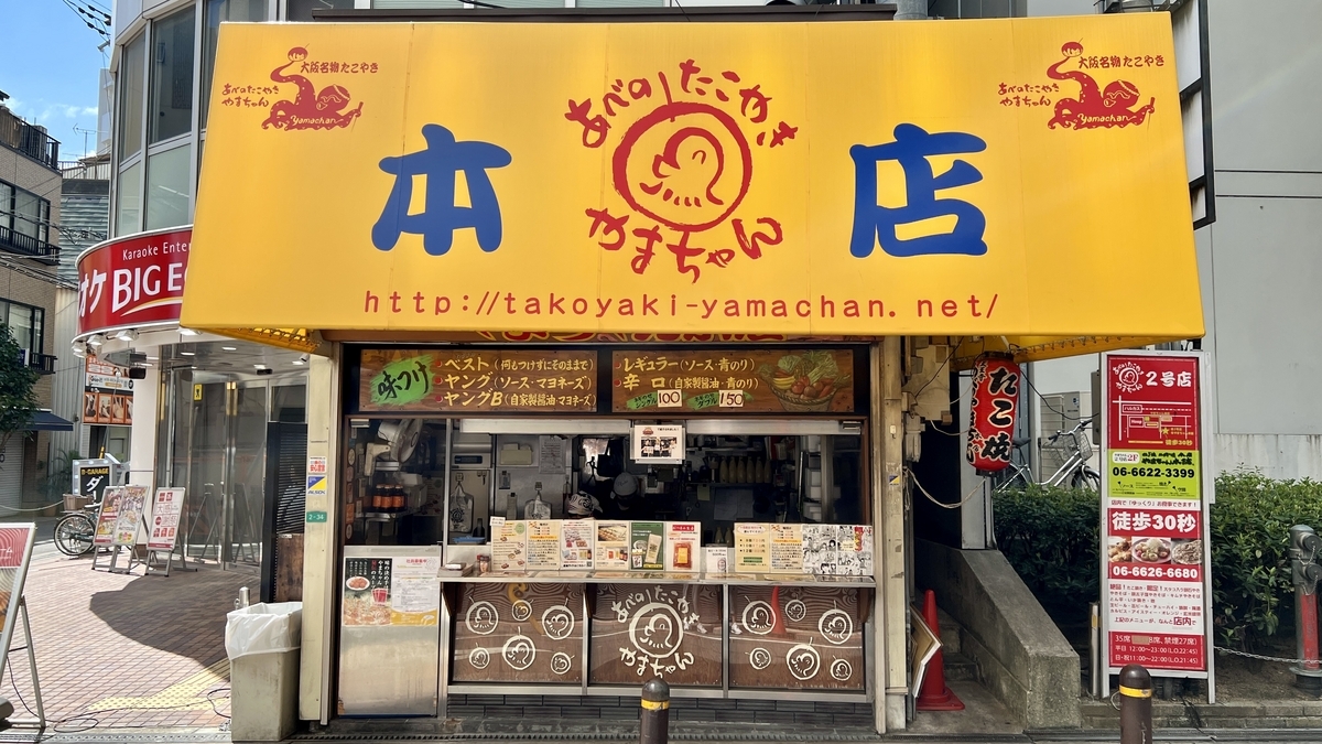 あべのたこやき やまちゃん 本店