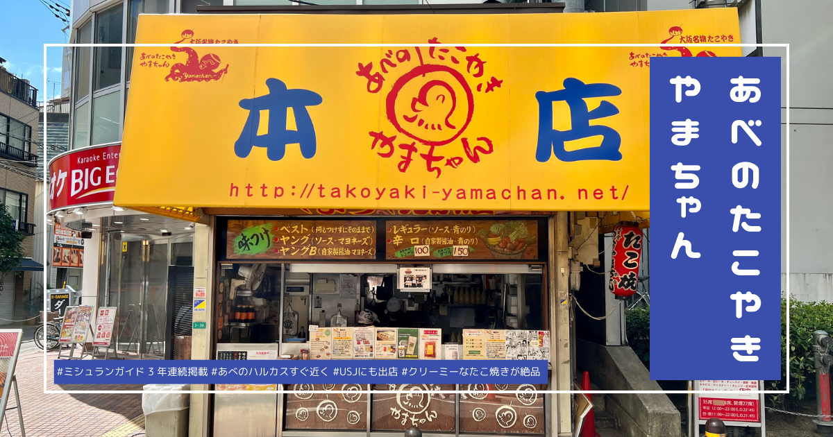大阪たこ焼き超人気店！絶品クリーミー食感！ミシュラン掲載「あべのたこやき やまちゃん」