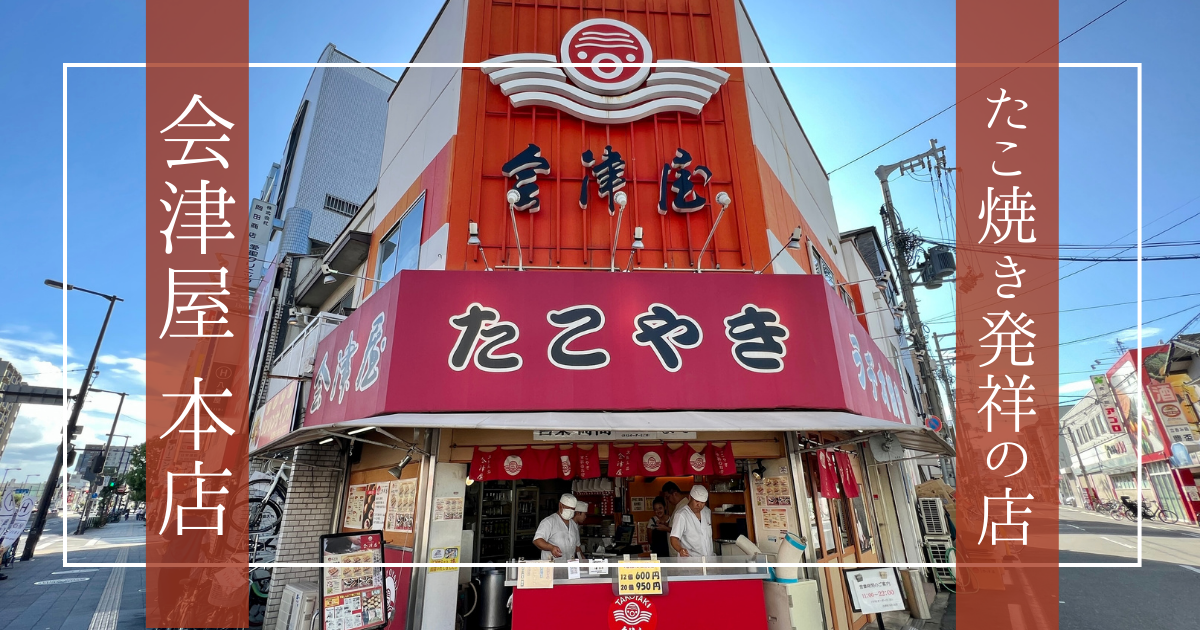 たこ焼き発祥の地!「会津屋」おやつ、おつまみ、上品な和食にまで姿を変える。老舗の伝統が伝える絶品たこ焼き。