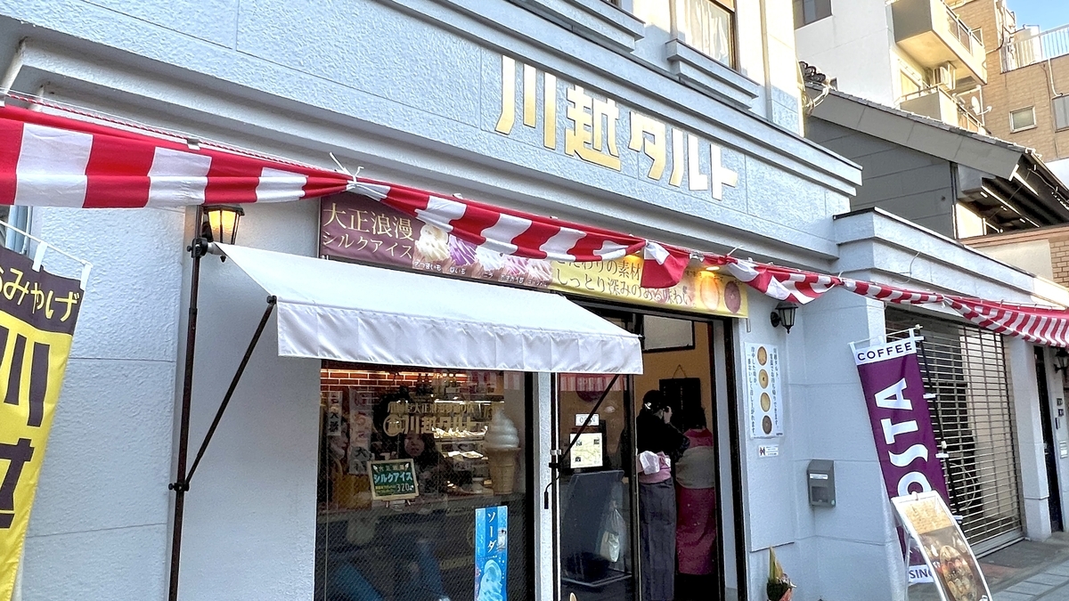 川越タルト