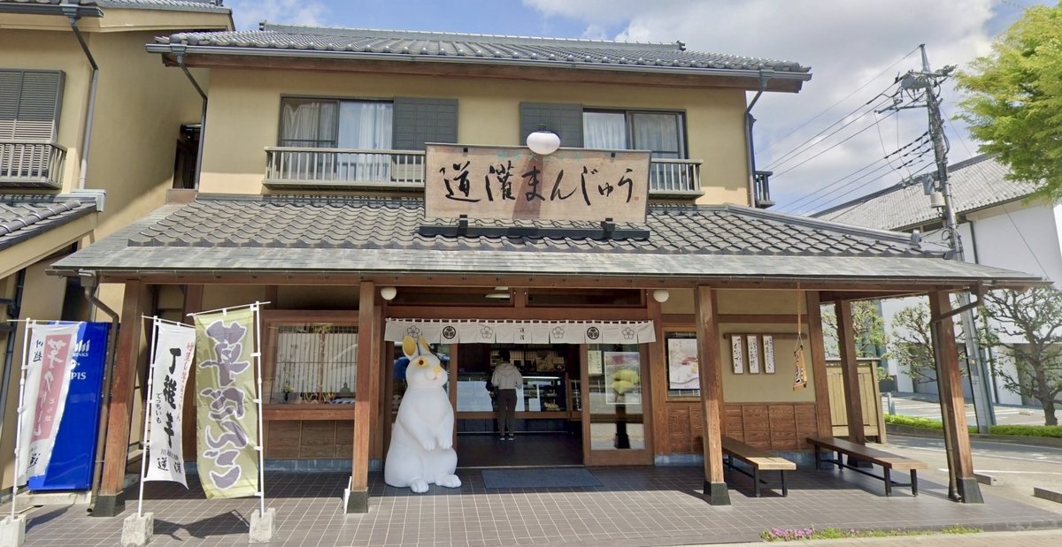 川越菓舗 道灌
