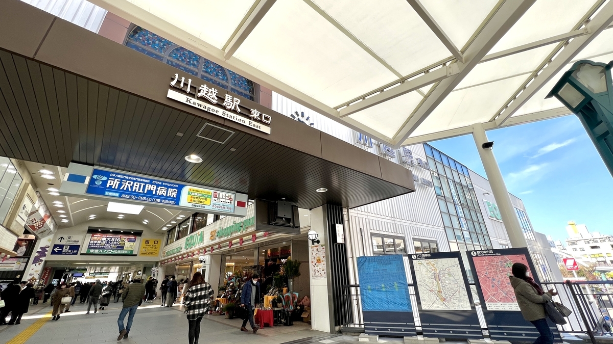 川越駅
