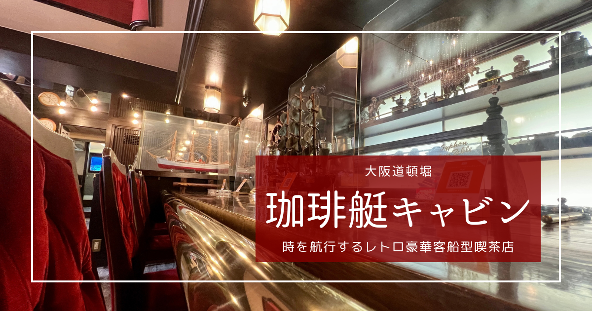 レア！レトロキャビン 大阪道頓堀に超穴場のレトロ豪華客船カフェを発見！「珈琲艇キャビン
