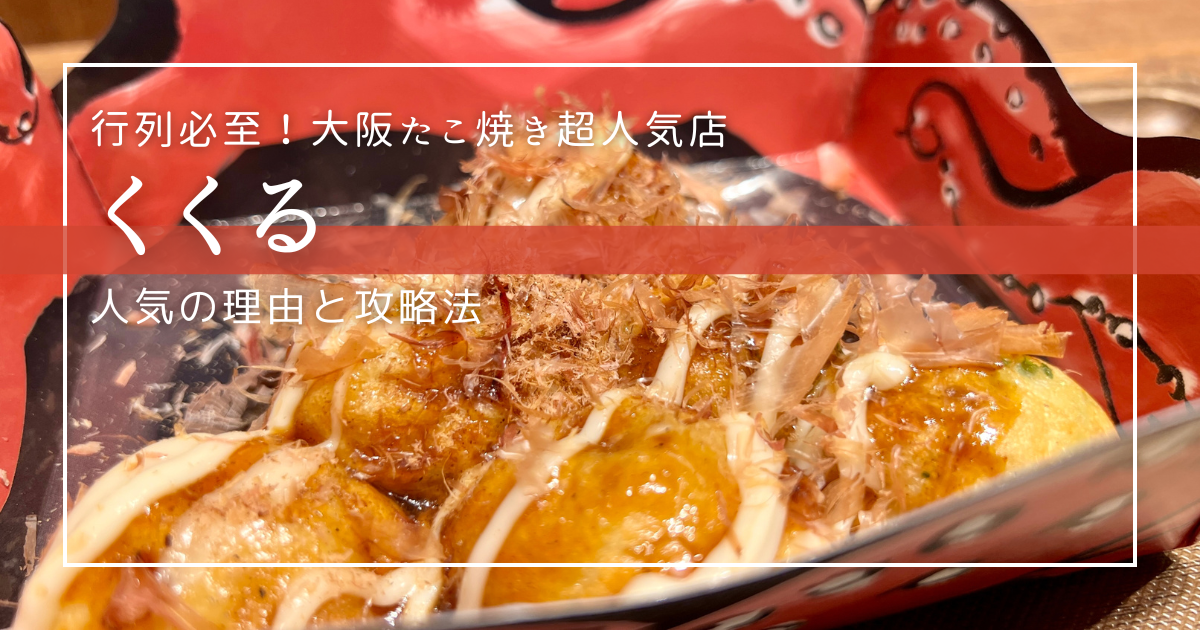大阪名物たこ焼き革命！くくるが人気の理由と攻略法 - 並ばずに絶品