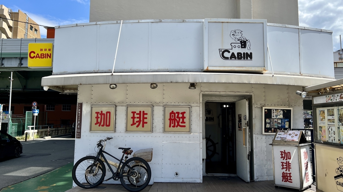 珈琲艇 キャビン