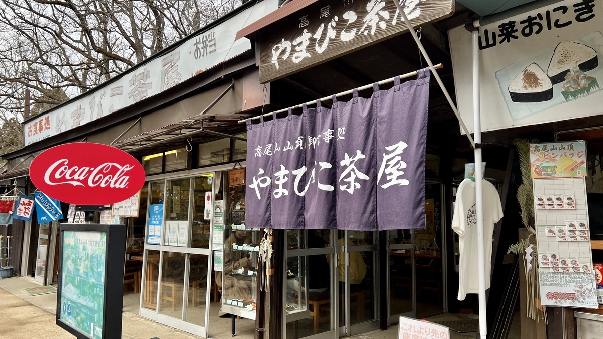 やまびこ茶屋