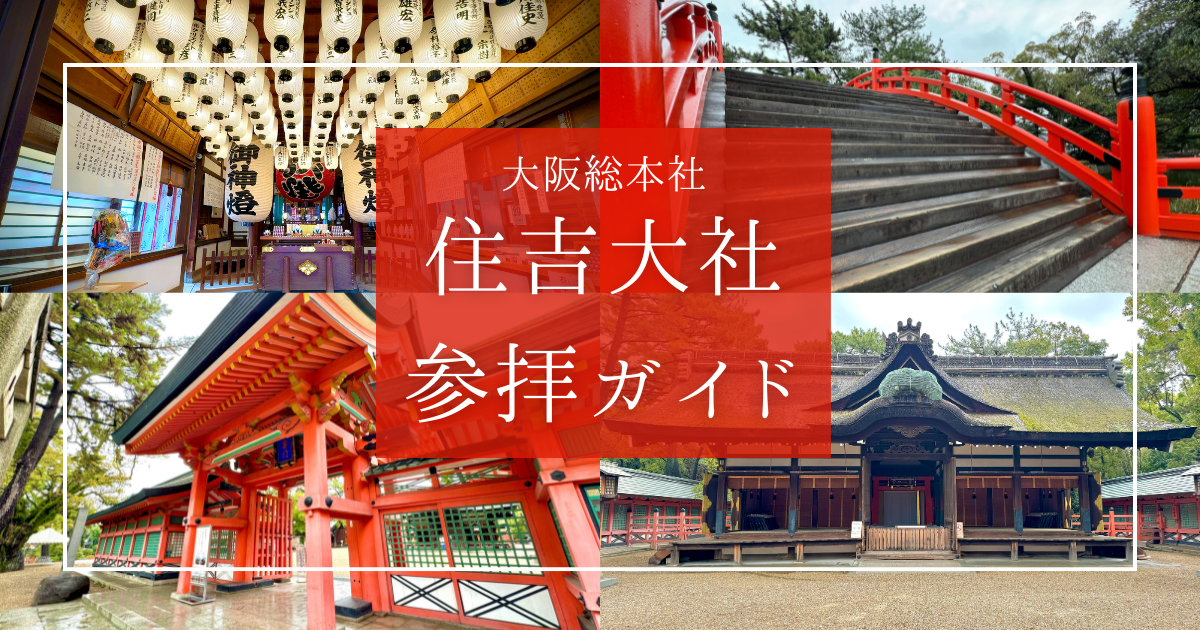 大阪総本社！住吉大社参拝ガイド【国宝4本殿×一寸法師の聖地】見どころ