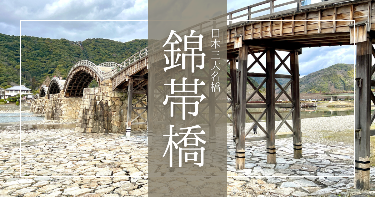 錦帯橋まるわかり完全ガイド2026｜世界が認めた奇跡の絶景橋！アクセス 