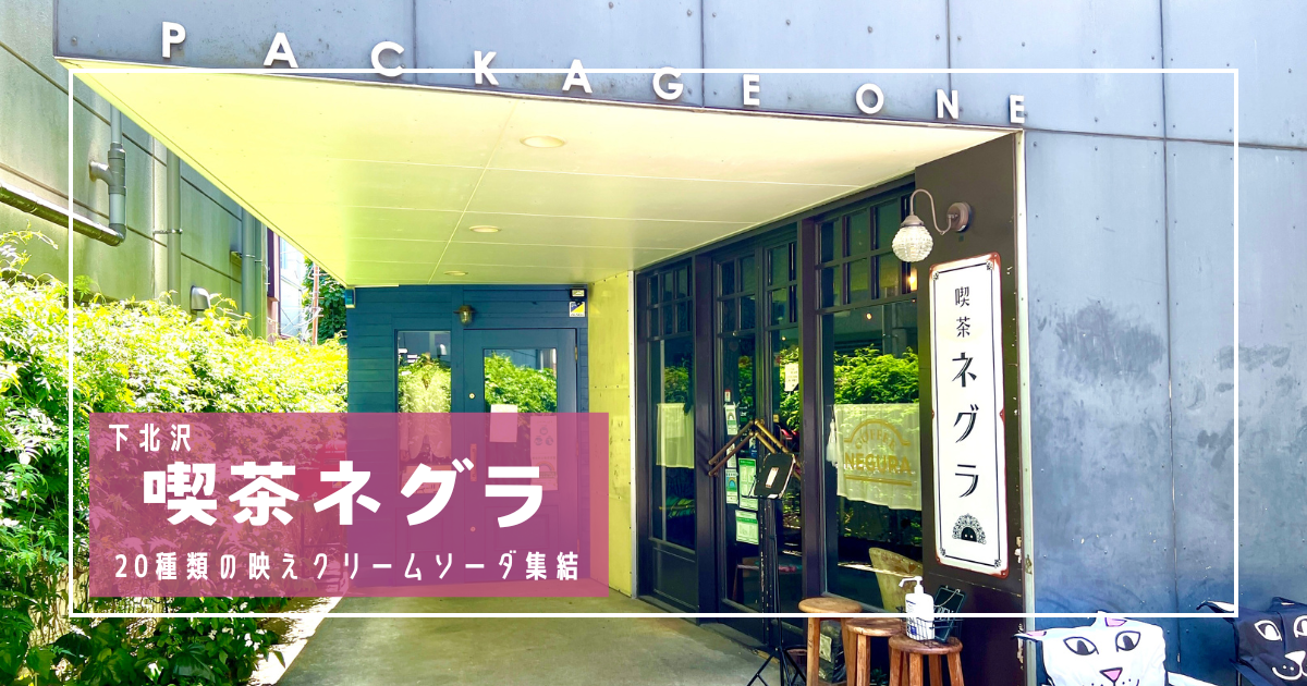 【下北沢】20種類の映えクリームソーダ集結!レトロ可愛い喫茶ネグラは、アンティーク×トレンドの穴場カフェ